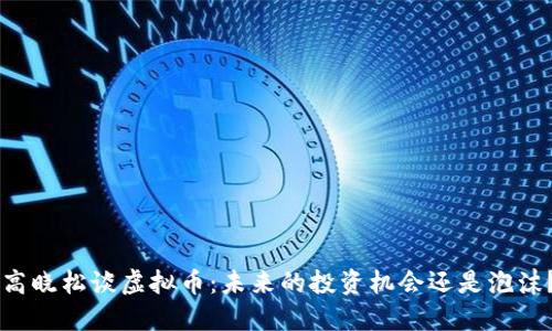 高晓松谈虚拟币：未来的投资机会还是泡沫？
