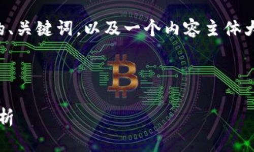 为了满足您的需求，我将为您设计一个接近且的、关键词，以及一个内容主体大纲，随后提供相关问题和每个问题的详细说明。

### 和关键词

2023年最受欢迎的区块链游戏：玩法与投资分析