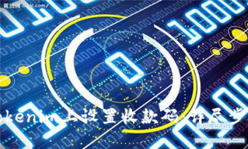 如何在Tokenim上设置收款码：详尽步骤与技巧
