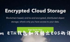 Tokenim ETH钱包如何转出EOS的详细指南
