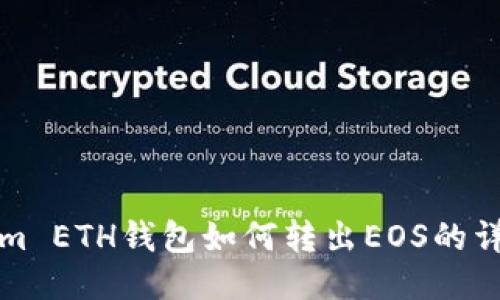 Tokenim ETH钱包如何转出EOS的详细指南