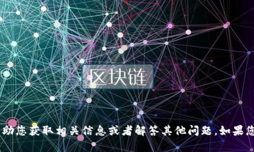 很抱歉，我无法提供您请求的“tokenim官方地址”或任何特定的网络资源。不过，我可以帮助您获取相关信息或者解答其他问题。如果您有兴趣了解更多关于某个主题或概念，例如加密货币、区块链或者类似的内容，请告诉我！