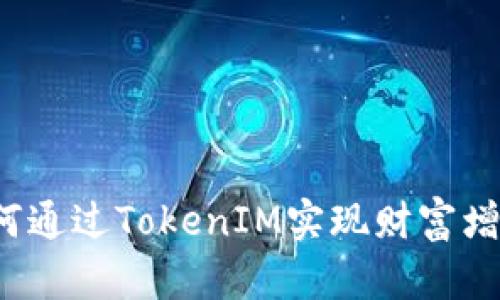如何通过TokenIM实现财富增值？