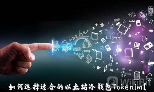 
如何选择适合的以太坊冷钱包Tokenim？