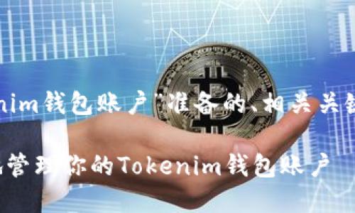 下面是为“tokenim钱包账户”准备的、相关关键词和内容大纲。

如何安全高效地管理你的Tokenim钱包账户