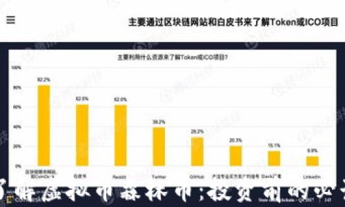 深入了解虚拟币森林币:投资前的必读指南