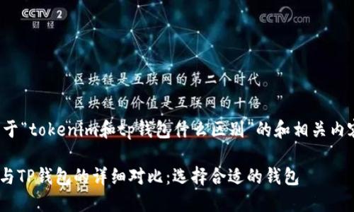下面是关于“tokenim和tp钱包什么区别”的和相关内容的结构。

Tokenim与TP钱包的详细对比：选择合适的钱包