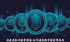 福建虚拟币投资指南：如何在当地市场