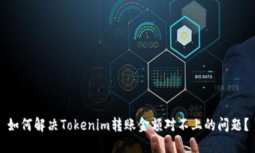 如何解决Tokenim转账金额对不上的问题？