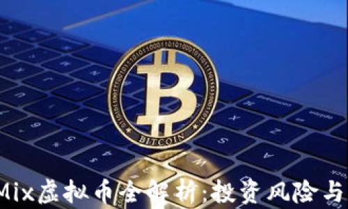 
2023年Mix虚拟币全解析：投资风险与市场展望