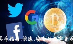   Tokenim买币指南：快速、安全的数字货