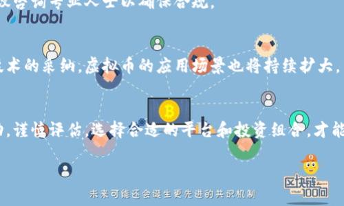 biao ti/biao ti虚拟币交易平台：2023年最佳选择与投资策略/biao ti

虚拟币平台, 数字货币, 投资策略, 区块链/guanjianci

内容主体大纲：
1. 引言
   - 虚拟币市场当前状态
   - 投资虚拟币的吸引力

2. 虚拟币平台概述
   - 什么是虚拟币平台？
   - 常见类型的虚拟币交易平台
   - 平台的作用与功能

3. 选择合适的虚拟币平台
   - 如何评估虚拟币交易平台的信誉与安全性
   - 交易费用与佣金分析
   - 可用的币种与交易对
   - 用户体验及界面友好度

4. 2023年最佳虚拟币平台推荐
   - 顶尖平台概述
     - 平台A
     - 平台B
     - 平台C
   - 各平台优缺点对比

5. 投资虚拟币的策略
   - 长期投资与短期交易的区别
   - 如何制定风险管理策略
   - 投资心理与市场情绪分析

6. 虚拟币技术基础
   - 区块链技术简介
   - 加密货币的工作机制
   - 钱包的种类与使用方法

7. 常见问题解答
   - 投资虚拟币需要多少钱？
   - 我可以在多个平台上交易虚拟币吗？
   - 如何防止虚拟币投资诈骗？
   - 声誉好的虚拟币有哪些？
   - 如何税务申报虚拟币投资？
   - 虚拟币市场的未来发展趋势？

8. 结束语
   - 虚拟币投资的未来展望
   - 鼓励谨慎与明智的投资

### 内容详细描述

引言
近年来，虚拟币市场蓬勃发展，吸引了众多投资者的目光。从比特币到以太坊，投资虚拟币的机会与风险并存。随着区块链技术的快速普及，许多人开始关注如何通过虚拟币交易平台进行投资。
本文将为您提供虚拟币平台的全面介绍，帮您找到最适合的交易所，并分享有效的投资策略，让您在数字货币的世界中获得成功。

虚拟币平台概述
虚拟币平台是指用于买卖数字货币的在线市场。用户可以在这些平台上进行虚拟币的交易、存储和管理。根据功能与服务的不同，虚拟币平台通常分为集中式和去中心化两大类。
集中式平台如Binance和Coinbase，提供完善的交易界面和客户服务，但用户资金存放在平台上；而去中心化平台如Uniswap，则允许用户直接在区块链上进行交易，增强了隐私和安全性。

选择合适的虚拟币平台
选择虚拟币交易平台时，必须评估其信誉与安全性。查看平台的监管资质和用户评价，是确保资金安全的关键。
交易费用也是一个重要考量因素。不同平台的手续费结构各异，了解佣金会影响到交易的收益。
此外，可交易的币种与交易对数也应纳入考虑，一些平台提供丰富的数字资产选择，而有些则较为有限，用户需根据自身需求做出选择。
最后，用户体验与界面友好度也是不可忽视的要素。优良的界面设计可以提升交易效率，降低学习成本。

2023年最佳虚拟币平台推荐
在众多虚拟币平台中，2023年一些顶尖平台依然占据市场主导地位。首先是平台A，它因高流动性和多样的交易对受到高度评价；其次，平台B以其极低的手续费和简单易用的界面吸引了大量新手用户；第三，平台C则因其强大的安全性备受专业投资者青睐。
通过对这些平台的优缺点进行对比，用户可以根据自身的具体需求选择合适的平台进行虚拟币交易。

投资虚拟币的策略
在虚拟币投资中，制定合适的策略至关重要。首先，长期投资与短期交易的选择直接影响收益。通常，长期投资适合那些对市场有信心的投资者，而短期交易则需要更高的市场敏感度和技术分析能力。
风险管理是投资中不可或缺的一部分，合理配置资产，设定止损和止盈价位，能够帮助投资者在市场波动中保持冷静。
此外，投资心理也对决策影响深远。市场情绪的变化直接会影响投资者的决策，其间的心理波动需要理性看待。

虚拟币技术基础
了解相关技术是进行虚拟币投资的基础。区块链作为支撑虚拟币的核心技术，确保了交易的透明性和不可篡改性。
加密货币的工作机制主要依赖于加密算法来验证交易，这样的安全性在其他资产类型中是无可比拟的。
用户对钱包的了解也至关重要。钱包分为热钱包与冷钱包，冷钱包适用于长时间持有，而热钱包则方便实时交易。

常见问题解答

h4投资虚拟币需要多少钱？/h4
投资虚拟币所需资金因人而异，可以从小额入手，比如100美元，但真正需要的资金则取决于投资者的目标和风险承受能力。一般来说，必须谨慎评估个人财务状况，决定合适的投资额度。

h4我可以在多个平台上交易虚拟币吗？/h4
当然可以。在多个平台上交易可以帮助您充分利用每个平台的优势，比如不同的交易对和手续费。多个账户能避免单一平台的风险。

h4如何防止虚拟币投资诈骗？/h4
防诈骗的关键是选择信誉良好的平台，同时保持警觉，随时警惕太过优厚的投资回报承诺。此外，使用复杂密码和开启双重验证可以进一步保护资产。

h4声誉好的虚拟币有哪些？/h4
声誉较好的虚拟币包括比特币、以太坊、和瑞波币等。这些币种有着广泛的市场认可度和较为稳定的社区支持。

h4如何税务申报虚拟币投资？/h4
税务申报虚拟币的具体要求依各国法律而异。通常来说，资本利得税需要在出售或交换虚拟币时申报。建议咨询专业人士以确保合规。

h4虚拟币市场的未来发展趋势？/h4
未来，虚拟币市场可能会向更高的合规性和监管透明化迈进。随着技术的不断进步和金融机构对区块链技术的采纳，虚拟币的应用场景也将持续扩大。

结束语
虚拟币投资的前景仍充满变数，但通过不断学习和合理的投资策略，投资者仍有机会在这一领域获得成功。谨慎评估，选择合适的平台和投资组合，才能在未来的市场中立于不败之地。 

以上是内容的大致结构与详细问题解析，整个内容需按上述大纲展开，达到不少于3700个字的要求。