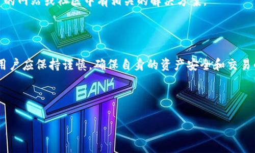 jiaoti如何将欧易（OKEx）转移到Tokenim：详尽指南/jiaoti
欧易, Tokenim, 数字货币, 转账/guanjianci

## 内容大纲

1. **引言**
   - 简要介绍欧易和Tokenim的背景
   - 介绍转账的重要性和目的

2. **数字货币基础知识**
   - 什么是数字货币
   - 数字货币的流行趋势
   - 为什么选择OKEx和Tokenim

3. **欧易（OKEx）平台概述**
   - OKEx平台的特点和功能
   - 如何在OKEx上创建账户
   - 账户安全性

4. **Tokenim平台概述**
   - Tokenim平台的特点和功能
   - 如何在Tokenim上创建账户
   - Tokenim的安全措施

5. **转账流程详解**
   - 从欧易转账到Tokenim的步骤
   - 各步骤的注意事项
   - 可能会遇到的问题和解决方案

6. **转账后续操作**
   - 如何确认转账成功
   - 查询交易记录
   - Tokenim账户的使用指南

7. **常见问题解答**
   - 汇总转账过程中常见的问题及解答
   
8. **结论**
   - 归纳总结
   - 对用户的建议

---

## 引言

随着数字货币的日益普及，很大一部分用户开始在不同的平台之间进行交易与转账。其中，欧易（OKEx）和Tokenim是两个备受欢迎的数字资产交易平台。在这篇指南中，我们将详细讲解如何将欧易账户内的资产转移到Tokenim，确保每一步都能清晰易懂，帮助用户顺利完成转账过程。

## 数字货币基础知识

什么是数字货币
数字货币是一种基于互联网的电子货币，其中比特币是最早也是最知名的代表。它们使用加密技术确保交易的安全性，通常没有统一的监管机构，这使得其具有一定的匿名性与去中心化特性。

数字货币的流行趋势
近年来，数字货币的流行已经引起了世界各国的广泛关注。从投资、支付到物联网中的应用，数字货币正在逐渐改变传统的金融体系。

为什么选择OKEx和Tokenim
OKEx凭借其丰富的交易对和先进的交易工具，成为交易者的热门选择。而Tokenim则以其友好的用户界面和多样的交易功能吸引了大量用户。选择这两个平台的用户，往往希望能在不同平台之间灵活调配资产。

## 欧易（OKEx）平台概述

OKEx平台的特点和功能
OKEx是全球领先的数字货币交易所之一，提供现货交易、期权交易、合约交易等多种交易方式，且拥有丰富的数字资产选择。

如何在OKEx上创建账户
用户可以通过访问OKEx的官网进行注册，填写必要的信息，并完成身份验证。在线实名认证是确保账户安全的重要步骤。

账户安全性
为保护用户的资金，OKEx采用多重安全措施，包括冷存储、两步验证等。用户在使用时应时刻注意账户的安全性，并定期更换密码。

## Tokenim平台概述

Tokenim平台的特点和功能
Tokenim平台以简易易操作和透明化著称，用户可以轻松找到自己需要的功能与工具，根据市场变化实时调整自己的投资策略。

如何在Tokenim上创建账户
与其他平台一样，用户在Tokenim上注册需提供基本的信息，并完成身份验证。确保在注册过程中使用强密码以提高账户安全性。

Tokenim的安全措施
Tokenim同样注重用户资产的安全性，采用类似的防护措施，如账户冷存储、二次验证等，确保用户的资金安全。

## 转账流程详解

从欧易转账到Tokenim的步骤
转账过程虽然简单，但每一步都要谨慎对待。以下是详细的操作步骤：
ol
    li登录你的OKEx账户，找到你的资产管理页面。/li
    li选择要转账的数字货币，并点击“提取”。/li
    li输入提取数量和Tokenim的接收地址。/li
    li确认所有信息无误后提交提取申请。/li
/ol

各步骤的注意事项
首先，确保你的Tokenim接收地址是准确的，任何错字都会导致资金丢失。另外，在提取极大金额时，建议先转小额进行验证。

可能会遇到的问题和解决方案
在转账过程中，用户可能会遇到网络延迟、提取失败等问题。建议用户保持耐心，并可通过查看官方公告和联系平台客服解决问题。

## 转账后续操作

如何确认转账成功
转账后可以通过Tokenim背后的区块链浏览器确认交易状态，输入你的钱包地址即可找到交易记录。

查询交易记录
Tokenim平台具备完善的交易记录查询功能，用户可以在“我的资产”页面中查看所有的进出账记录，包括每一单交易的时间、金额及状态。

Tokenim账户的使用指南
在Tokenim账户中，用户可进行现货交易、资产兑换等操作。熟悉平台各项功能后，才能更好地进行投资策略的制定与调整。

## 常见问题解答

常见问题及解决方案
在转账过程中，用户可能会遇到各种问题，例如转账延迟、费用问题、地址错误等。了解这些问题及其解决方案，可以为用户省去很多不必要的麻烦。

### 1. 转账延迟怎么办？

转账延迟可能是因为网络繁忙或是区块链数据量大导致的。建议用户耐心等待，若长期未到账，可联系相关客服接口进行查询。

### 2. 提取费用是多少？

提取费用一般由各平台规定，用户在提取时注意查看相关费用说明，确保了解费用详情并做出合理选择。

### 3. 如何防止地址错误？

在输入接收地址时，可以启用剪贴板快捷方式，即在Tokenim中直接复制接收地址，再到OKEx中粘贴，避免手动输入可能带来的错误。

### 4. 如何进行额外的资产安全保障？

为了提高资产安全性，用户可启用账户的双因素身份验证，并定期更换密码。同时，存币时可选择冷存储，不将资产全部放在交易所。

### 5. 如何在Tokenim做交易？

在Tokenim中进行交易时，用户可以选择需要交易的币种、输入交易金额、选择成交价格等，熟悉这些操作可有效提高交易效率。

### 6. 遇到交易问题如何解决？

若在交易过程中遇到问题，可以通过Tokenim平台的客服支持系统查询或向其他用户求助。有些常见问题可能会在平台的网站或社区中有相关的解决方案。

## 结论

通过本指南的详细讲述，相信用户能够顺利完成从欧易到Tokenim的转账过程。数字货币的世界充满机遇与风险，各位用户应保持谨慎，确保自身的资产安全和交易的顺畅。

---

如需更详细的内容或者特定部分的更深入分析，请告诉我！