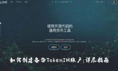 如何创建备份TokenIM账户：详尽指南