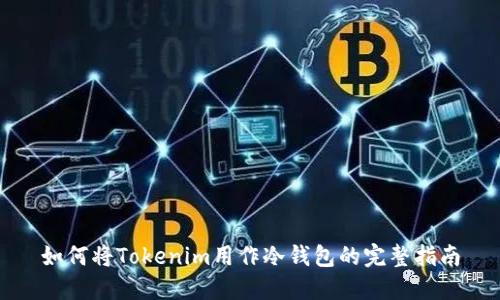 如何将Tokenim用作冷钱包的完整指南