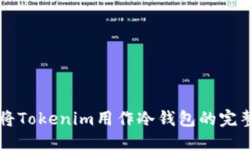如何将Tokenim用作冷钱包的完整指南