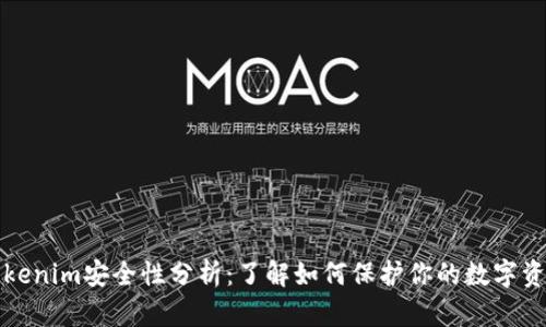 Tokenim安全性分析：了解如何保护你的数字资产