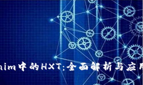 Tokenim中的HXT：全面解析与应用前景