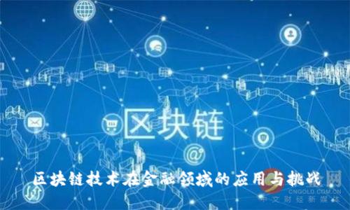 区块链技术在金融领域的应用与挑战