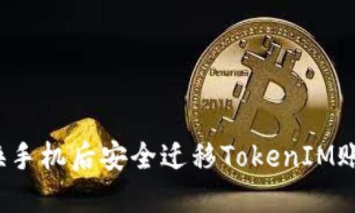 如何在换手机后安全迁移TokenIM账户数据？