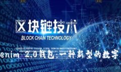 了解Tokenim 2.0钱包：一种新型的数字货币钱包