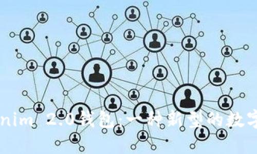 了解Tokenim 2.0钱包：一种新型的数字货币钱包