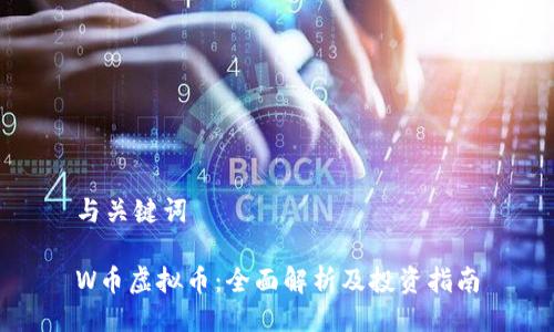 与关键词

W币虚拟币：全面解析及投资指南