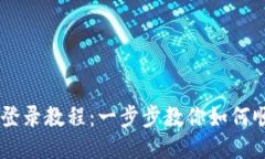 Tokenim 登录教程：一步步教你如何顺利登录账