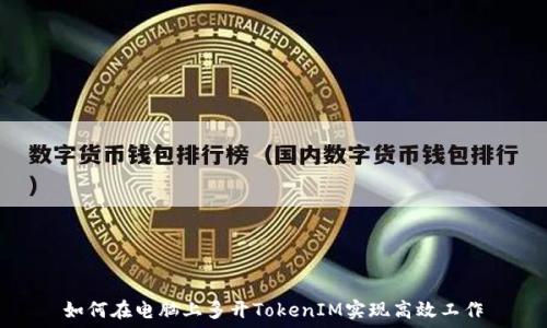   
如何在电脑上多开TokenIM实现高效工作