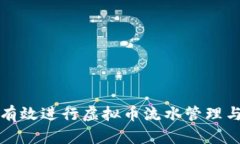 如何有效进行虚拟币流水管理与记录