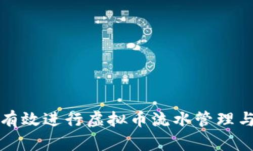 如何有效进行虚拟币流水管理与记录