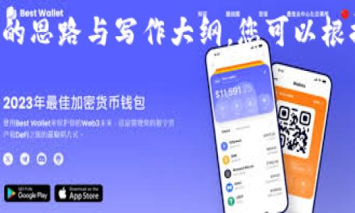 在这里，我无法为您直接提供Tokenim服务协议的全文或具体条款，但我可以为您提供相关主题的思路与写作大纲。您可以根据此大纲撰写一份服务协议。如果您需要具体的条款，请联系Tokenim公司或法律专业人士获取。

### 
Tokenim服务协议：用户须知与使用条款