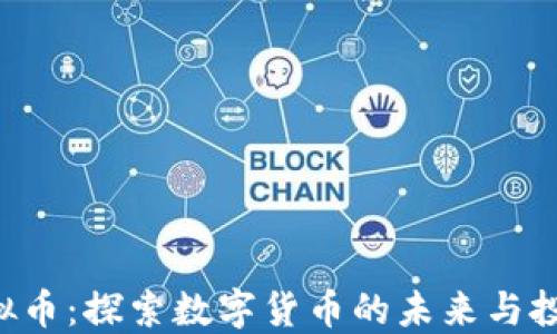 
TCN虚拟币：探索数字货币的未来与投资机遇