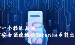 思考一个接近且的  如何安全便捷地将Tokenim币转