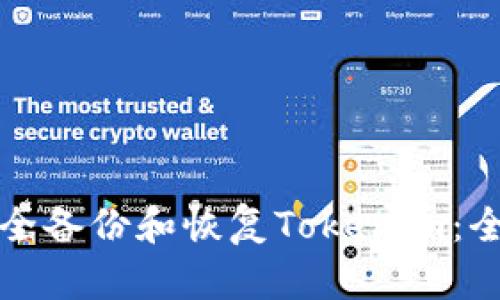 如何安全备份和恢复Tokenim：全面指南