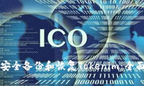 如何安全备份和恢复Tokenim：全面指南