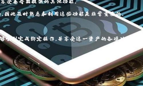 baioti如何将泰奇猫（Taichi Cat）绑定到Tokenim钱包：详细步骤与指南/baioti

泰奇猫, Tokenim钱包, 绑定流程, 加密货币/guanjianci

### 文章大纲

1. 引言
   - 阐述泰奇猫和Tokenim钱包的背景
   - 绑定的重要性与目的

2. 泰奇猫简介
   - 什么是泰奇猫？
   - 泰奇猫的特点与优势

3. Tokenim钱包概述
   - Tokenim钱包的功能与特点
   - 为何选择Tokenim钱包？

4. 绑定流程详解
   - 第一步：下载和安装Tokenim钱包
   - 第二步：创建或导入钱包
   - 第三步：获取泰奇猫的绑定地址
   - 第四步：进行绑定操作
   - 第五步：确认绑定成功

5. 常见问题解答
   - 问题1：绑定的安全性如何保证？
   - 问题2：绑定后能否随时撤销？
   - 问题3：如果绑定失败该怎么办？
   - 问题4：绑定过程是否需要支付手续费？
   - 问题5：如何确保泰奇猫的安全性？
   - 问题6：绑定后可以进行哪些操作？

6. 结论
   - 总结绑定的重要性
   - 鼓励读者积极探索加密货币的世界

---

### 正文内容

#### 1. 引言

在当今的加密货币市场中，随着区块链技术的不断发展，越来越多的用户开始关注和参与数字资产的管理与交易。其中，泰奇猫（Taichi Cat）作为一种新兴的数字资产，受到了广泛的关注。而Tokenim钱包则是一个备受推崇的数字资产储存和交易工具。本文旨在为用户提供一份详细的指南，帮助他们完成泰奇猫与Tokenim钱包的绑定，并解答在此过程中可能遇到的问题。

#### 2. 泰奇猫简介

泰奇猫是一种基于区块链技术构建的数字资产，其独特性和平台设计吸引了众多用户。泰奇猫的核心特点在于其灵活的交易机制和高效的安全性。这使得用户在参与市场交易时可以享受更低的风险和更高的回报。

此外，泰奇猫还提供了一系列的功能，包括但不限于NFT（非同质化代币）交易、资金管理以及社区互动。这些特性使得泰奇猫不仅仅是个体资产，而是成为了一个生态系统的组成部分。

#### 3. Tokenim钱包概述

Tokenim钱包是一种创新的数字钱包，支持多种加密货币的存储和交易。其界面友好，易于操作，非常适合新手用户使用。此外，Tokenim钱包还提供高水平的安全保护，用户的私钥和交易信息会被加密存储，以确保其资产的安全。

选择Tokenim钱包的原因不止于其用户友好的界面，还包括其强大的功能，用户可以轻松地进行加密货币的购买、出售及转账等操作。而且，Tokenim钱包还支持与多个区块链项目的交互，为用户提供更多的投资机会。

#### 4. 绑定流程详解

**第一步：下载和安装Tokenim钱包**

首先，用户需要在官方网站或手机应用商店下载Tokenim钱包的应用程序。确保下载的是最新版本，以保证安全性和功能的完整性。下载安装后，依照提示完成应用的安装。

**第二步：创建或导入钱包**

安装完成后，用户可以选择创建新的钱包或者导入已有的钱包。如果是新用户，可以选择“创建钱包”，按照指引进行设置，包括设置登录密码、备份助记词等。如果是已有用户，则需选择“导入钱包”，并输入相应的助记词和私钥。

**第三步：获取泰奇猫的绑定地址**

在Tokenim钱包中，用户需要找到泰奇猫的绑定地址。一般情况下，这可以在资产管理界面找到，用户只需点击泰奇猫的图标，从中获取绑定地址。

**第四步：进行绑定操作**

在获取到绑定地址后，用户需要返回至泰奇猫的应用接口中，找到绑定设置。输入从Tokenim钱包获取的地址，确认无误后进行绑定。

**第五步：确认绑定成功**

绑定完成后，用户应在Tokenim钱包中确认泰奇猫资产已成功显示。如果出现问题，应重新检查绑定步骤或咨询客服。

#### 5. 常见问题解答

**问题1：绑定的安全性如何保证？**

绑定泰奇猫与Tokenim钱包的安全性是许多用户关心的问题。首先，Tokenim钱包采用了多种加密技术来保护用户的私人数据。任何时候，用户的私钥和助记词都不会被对外泄露，确保资产的绝对安全。

此外，绑定过程中，用户需要注意确保网络的安全性，尽量在安全的网络环境下操作，以防止中间人攻击或数据窃取。建议用户定期更新密码，并启用双重验证，增加安全保障。

**问题2：绑定后能否随时撤销？**

绑定操作是可以撤销的，但用户需遵循一定的流程。用户可以在Tokenim钱包的设置中找到解绑功能，选择目标资产，按照指引进行解绑。解绑后，用户的资产将不再与泰奇猫绑定，这意味着用户将需要重新绑定才能再次使用。

值得注意的是，解绑后，用户的资产仍将保留在Tokenim钱包中，因此不会造成资产损失。然而，解绑可能会影响用户未来的交易或使用体验，因此操作时需谨慎。

**问题3：如果绑定失败该怎么办？**

若用户在绑定过程中出现失败，有几个解决方案。首先，检查输入的绑定地址是否正确，并确保地址符合泰奇猫的格式。其次，确保手机或设备的网络连接稳定，因网络不稳定可能导致绑定请求超时。

若经过多次尝试仍未成功，建议重新启动应用或设备，必要时可卸载后重新安装Tokenim钱包以确保应用的完整性。此外，用户可咨询Tokenim的客服获取支持和帮助。

**问题4：绑定过程是否需要支付手续费？**

绑定泰奇猫与Tokenim钱包的过程中，一般来说不会收取直接的手续费。然而，用户在进行交易或转账时，可能会面临网络手续费。在进行资产的转入转出时，请务必留意可能产生的交易费用，以免资产转移时发生意外损失。

在确认绑定时则通常是免费的，因此用户可以放心进行操作，而无需担心额外的费用支出。

**问题5：如何确保泰奇猫的安全性？**

确保泰奇猫的安全性主要包括几个方面。第一，用户应始终保管好自己的私钥和助记词，避免泄露，以防止他人窃取资金。第二，定期更新密码，并启用双重认证功能，增加账户的安全层级。

此外，用户在进行交易前应确认发送方和接收方的身份，确保交易的信息准确无误。同时，尽量选择在官方渠道进行交易和操作，以避免被钓鱼或诈骗网站欺骗。

**问题6：绑定后可以进行哪些操作？**

绑定完成后，用户可以通过Tokenim钱包轻松管理和交易泰奇猫资产。具体操作包括查看资产余额、进行买卖交易、资产转入转出等。用户还可以参与社区活动，享受泰奇猫提供的其他功能。

此外，用户能够在Tokenim钱包中查看市场趋势，获取关于泰奇猫的实时资讯和交易数据，从而做出更加明智的投资决策。这种灵活性是加密货币用户所追求的，因此及时熟悉和利用这些功能是非常重要的。

#### 6. 结论

在如今迅速发展的数字资产市场中，了解如何将泰奇猫绑定到Tokenim钱包是每位投资者不可或缺的技能。通过本文提供的详细步骤和注意事项，相信读者能够顺利完成绑定操作，并享受这一资产的各项功能。

鼓励用户积极探索加密货币的世界，通过合理的投资和管理实现财富的增值。同时，保持对市场动态的关注，以便及时做出相应调整，确保资产的安全与增值。

---

通过以上内容，我们希望能够帮助用户顺利完成泰奇猫与Tokenim钱包的绑定，并解答相关问题，提升用户在加密货币领域的信心与知识。