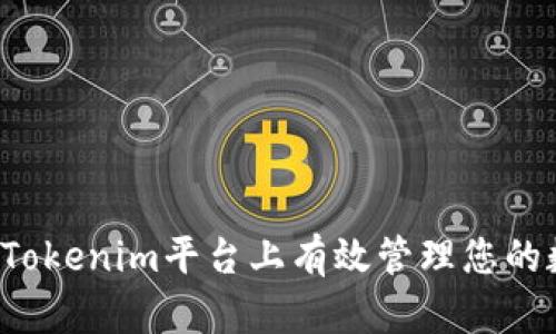 如何在Tokenim平台上有效管理您的数字资产