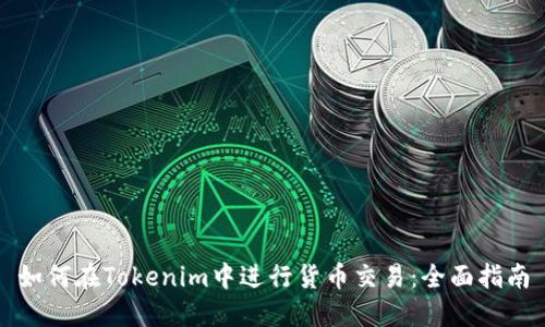 如何在Tokenim中进行货币交易：全面指南
