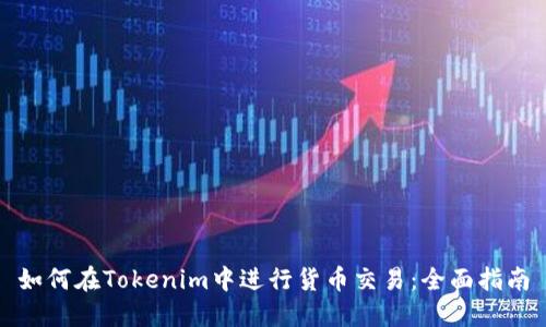 如何在Tokenim中进行货币交易：全面指南