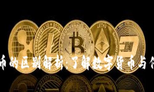 虚拟币与实物币的区别解析：了解数字货币与传统货币的差异