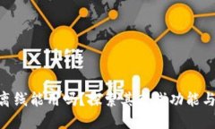 Tokenim离线能用吗？探索其离线功能与应用场景