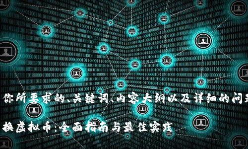 下面是你所要求的、关键词、内容大纲以及详细的问题介绍。

如何更换虚拟币：全面指南与最佳实践