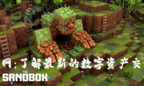 Tokenim官网:了解最新的数字资产交易平台动态