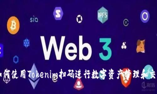 如何使用Tokenim扫码进行数字资产管理和交易