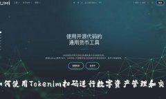 如何使用Tokenim扫码进行数字资产管理和交易