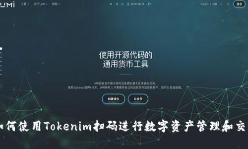 如何使用Tokenim扫码进行数字资产管理和交易