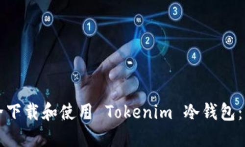 如何安全下载和使用 Tokenim 冷钱包:终极指南