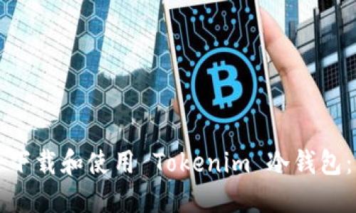 如何安全下载和使用 Tokenim 冷钱包:终极指南