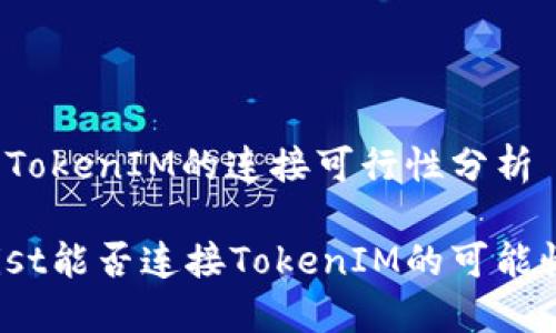 Coinlist与TokenIM的连接可行性分析

探讨Coinlist能否连接TokenIM的可能性及其影响